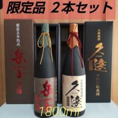 限定品　本格焼酎２本セット [ 久遠 １４年熟成 ] [ 岳宝 原酒 ５年 ] 限定品 本格焼酎2本セット [ 久遠 14年熟成 ] [ 岳宝 原酒 5年