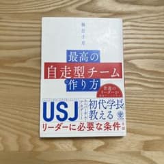 最高の自走型チームの作り方 梅原千草著のサムネイル