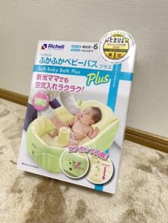 リッチェル ふかふかベビーバスのサムネイル