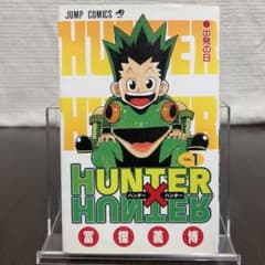 初版・貴重】ハンターハンター HUNTER×HUNTER 1巻 冨樫義博 - メルカリ