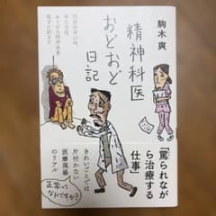 精神科医おどおど日記のサムネイル