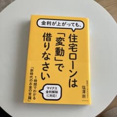 Thumbnail of 住宅ローンは「変動」で借りなさい