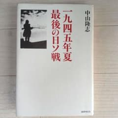 【絶版・コレクター向け】一九四五年夏 最後の日ソ戦 中山隆志 国書刊行会のサムネイル