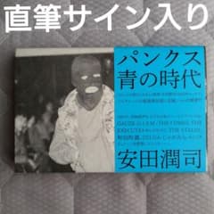 安田潤司 直筆サイン入り パンクス 青の時代 サイン本 PUNK - メルカリ