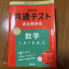 共通テスト 過去問題研究 数学 I,A/II,B,Cのサムネイル