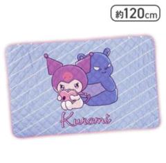 クロミ 甘えんぼナミダもこもこブランケット
