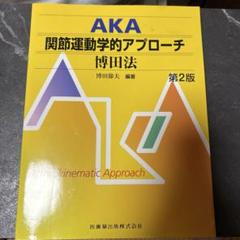 ひとみAKA博田法　関節運動学的アプローチ第二版 Amazon.co.jp: DVD版 関節運動学的アプローチ(博田法)最新の治療