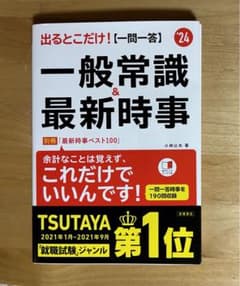 2024年度版 出るとこだけ! [一問一答]一般常識&最新時事のサムネイル