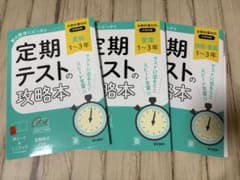 定期テストの攻略本 美術・音楽・技家3冊セット 1~3年のサムネイル