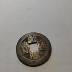 古銭 乾隆通宝 裏面あり - メルカリ