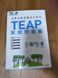 大学入試合格のためのTEAP実践問題集のサムネイル