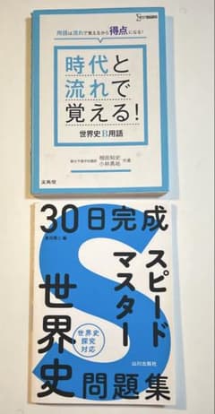 時代と流れで覚える！世界史B用語 30日完成スピードマスター世界史問題集のサムネイル