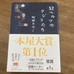 52ヘルツのクジラたち 町田そのこのサムネイル