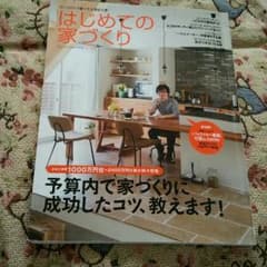 送料込　★はじめての家づくり★のサムネイル