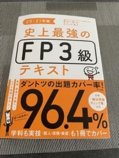 史上最強のFP3級テキスト 20-21年版のサムネイル