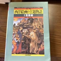西洋絵画の主題物語 : カラー版 1(聖書編)のサムネイル