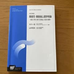 障害児・障害者心理学特論 福祉分野に関する理論と支援の展開のサムネイル