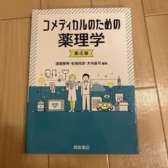 コメディカルのための薬理学 第4版のサムネイル