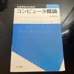 文系学生のためのコンピュータ概論のサムネイル