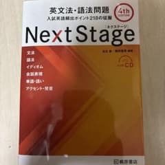 Next Stage 英文法・語法問題☆(4th EDITION)☆ 入試英語…のサムネイル