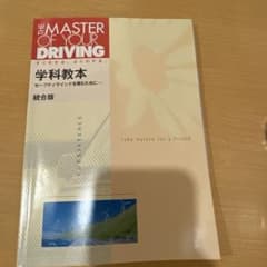 THE MASTER OF YOUR DRIVING 学科教本 統合版のサムネイル