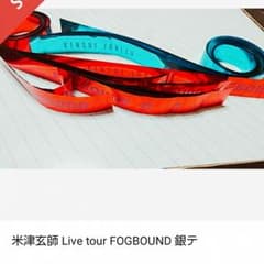 米津玄師 fogbound 銀テのサムネイル