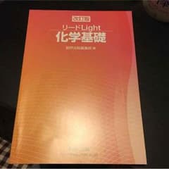リードlight 化学基礎のサムネイル