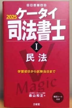 2025 ケータイ司法書士 I 民法のサムネイル