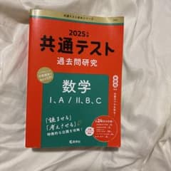共通テスト過去問研究 数学Ⅰ,A/Ⅱ,B,Cのサムネイル
