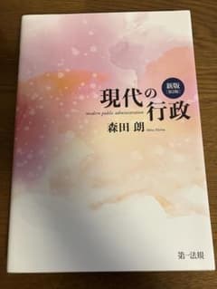 現代の行政 新版 第2版 森田朗 第一法規のサムネイル