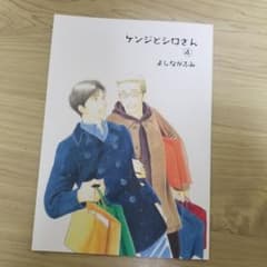 ケンジとシロさん 4のサムネイル