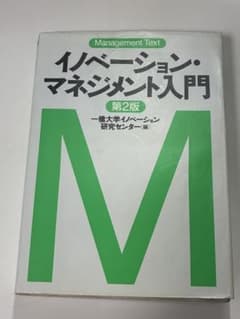 イノベーション・マネジメント入門のサムネイル