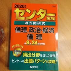 センター試験過去問研究 倫理,政治・経済/倫理のサムネイル