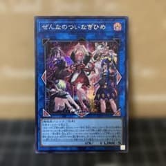 遊戯王 ぜんなのついなぎひめ シークレットレア 1枚 - メルカリ