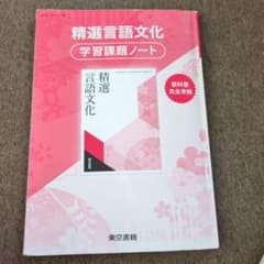 精選言語文化 学習課題ノートのサムネイル