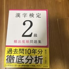 漢字検定2級過去問のサムネイル