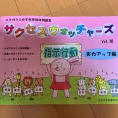 サクセスウォッチャーズ 10 指示行動実力アップ編のサムネイル