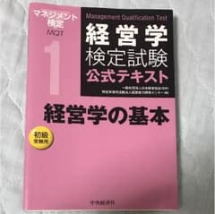 経営学検定試験公式テキスト 1のサムネイル
