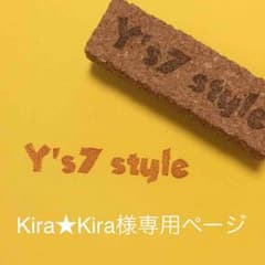 Kira★Kira様専用ページのサムネイル