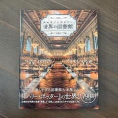 死ぬまでに行きたい世界の図書館 : ようこそ『ハリー・ポッター』魔法の世界へ …のサムネイル