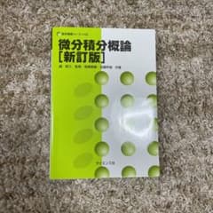 微分積分概論のサムネイル