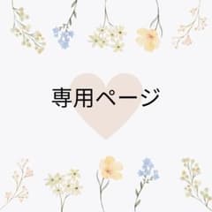 XYLI様　専用ページのサムネイル