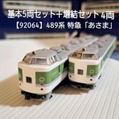 TOMIX 489系 特急「あさま」基本5両＋増結4両セット - メルカリ