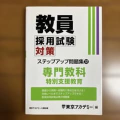 教員採用試験対策ステップアップ問題集 2025年度12のサムネイル