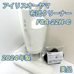 미품 IRIS OHYAMA 이불 클리너 FCA-22H 2024년제