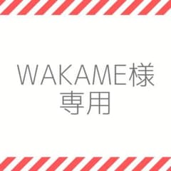 WAKAME様専用のサムネイル