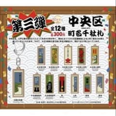 中央区 町名千社札 街ガチャ 日本橋堀留町 キーホルダーのサムネイル