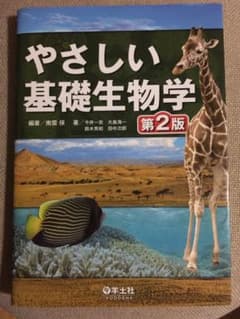 やさしい基礎生物学のサムネイル
