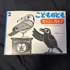 カラスとカモメ こどものとも - メルカリ