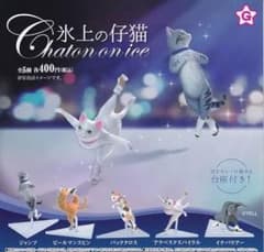 ガチャ　 氷上の仔猫　 全５種 フルコンプのサムネイル